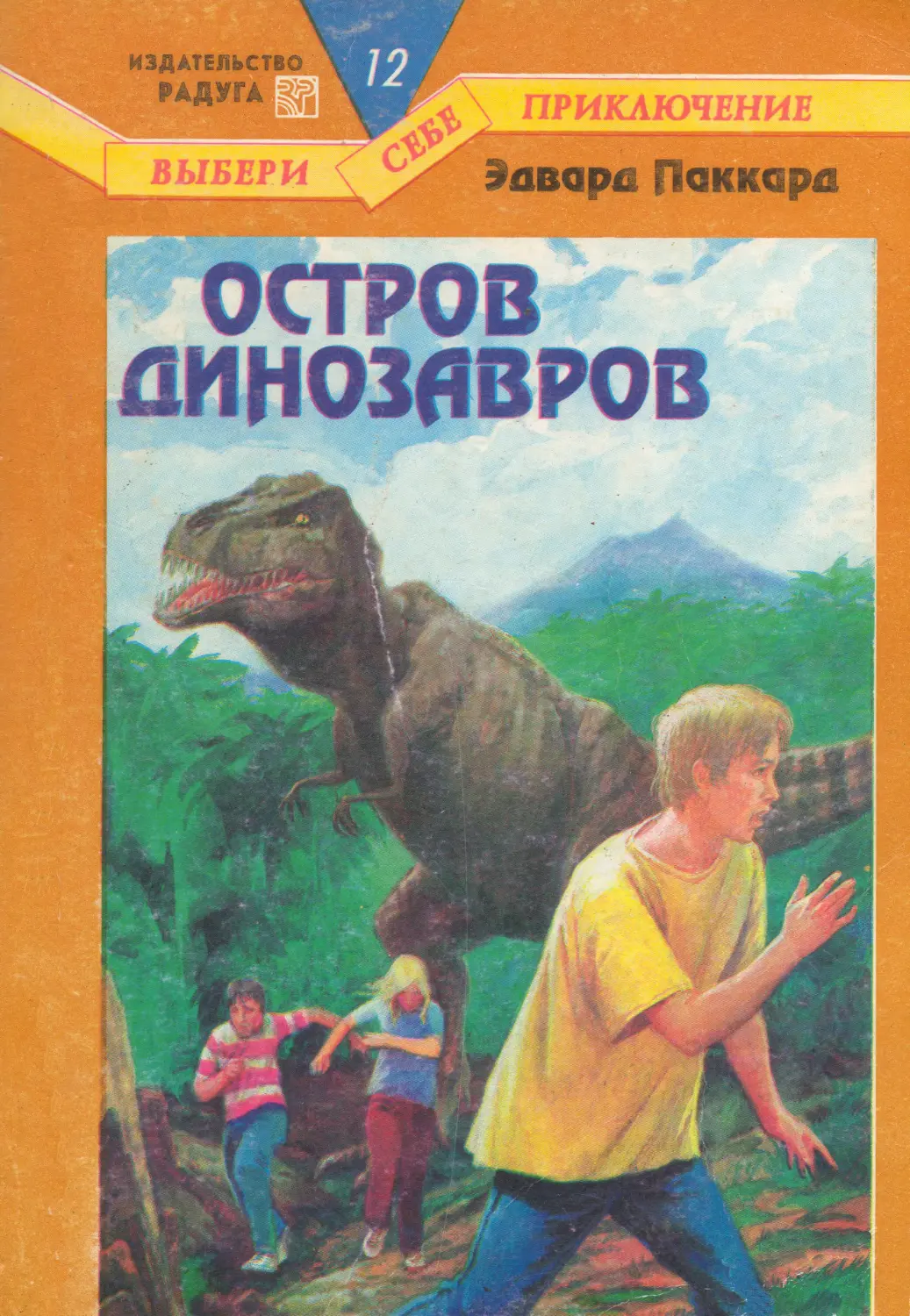 Читать книги приключение полной версии. Приключения динозавров книга. Остров динозавров книга. Выбери себе приключение книги. Книги про динозавров фантастика.