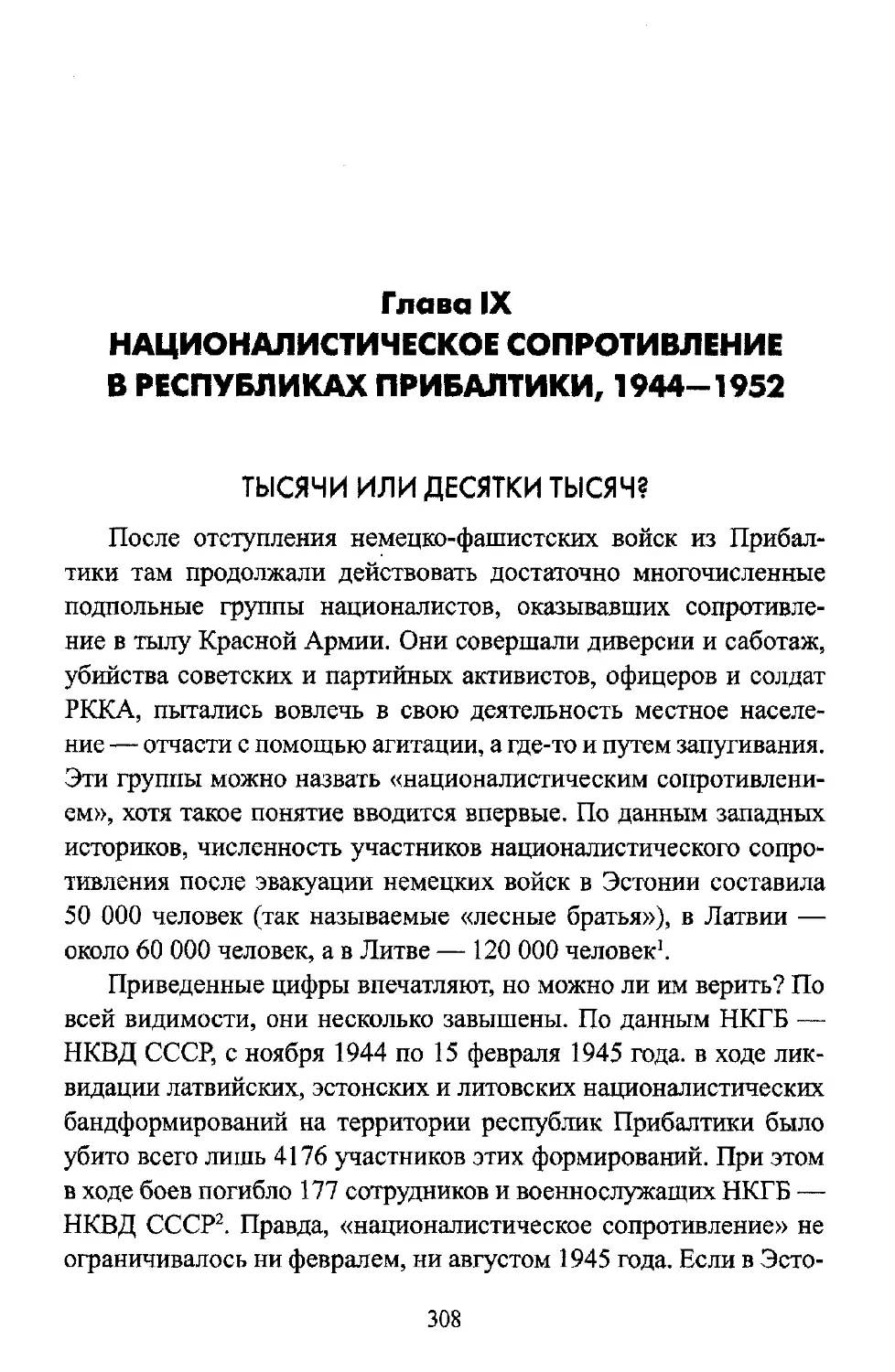 Глава IX.  НАЦИОНАЛИСТИЧЕСКОЕ СОПРОТИВЛЕНИЕ  В РЕСПУБЛИКАХ ПРИБАЛТИКИ, 1944-1952