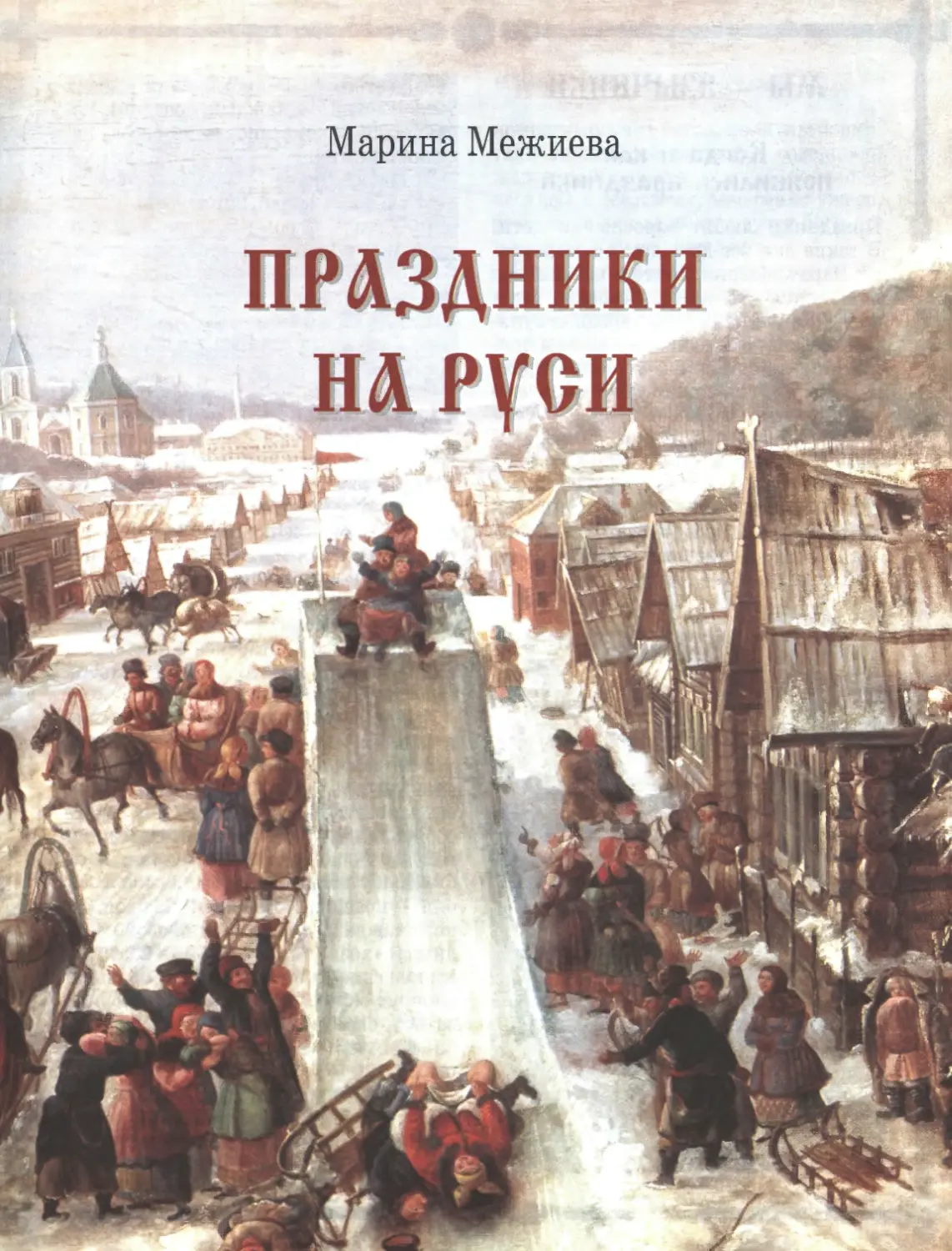 Праздники на Руси (Марина Викторовна Межиева
