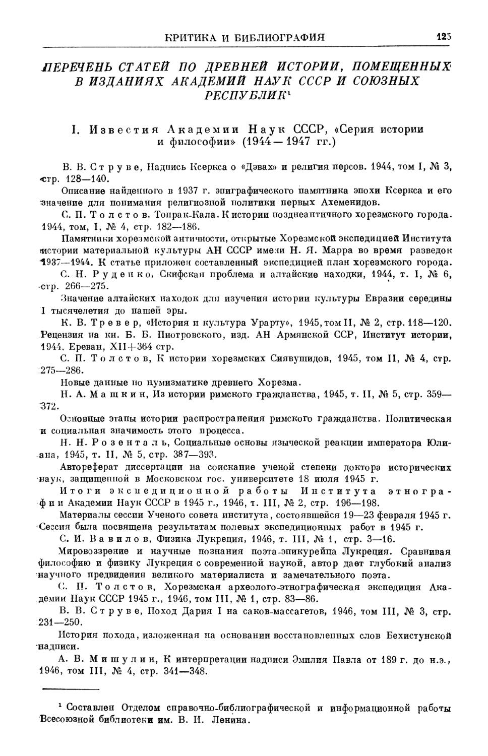 Перечень статей по древней истории в изданиях АН СССР и союзных республик