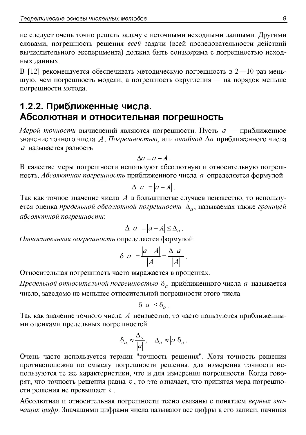 1.2.2. Приближенные числа.  Абсолютная и относительная погрешность