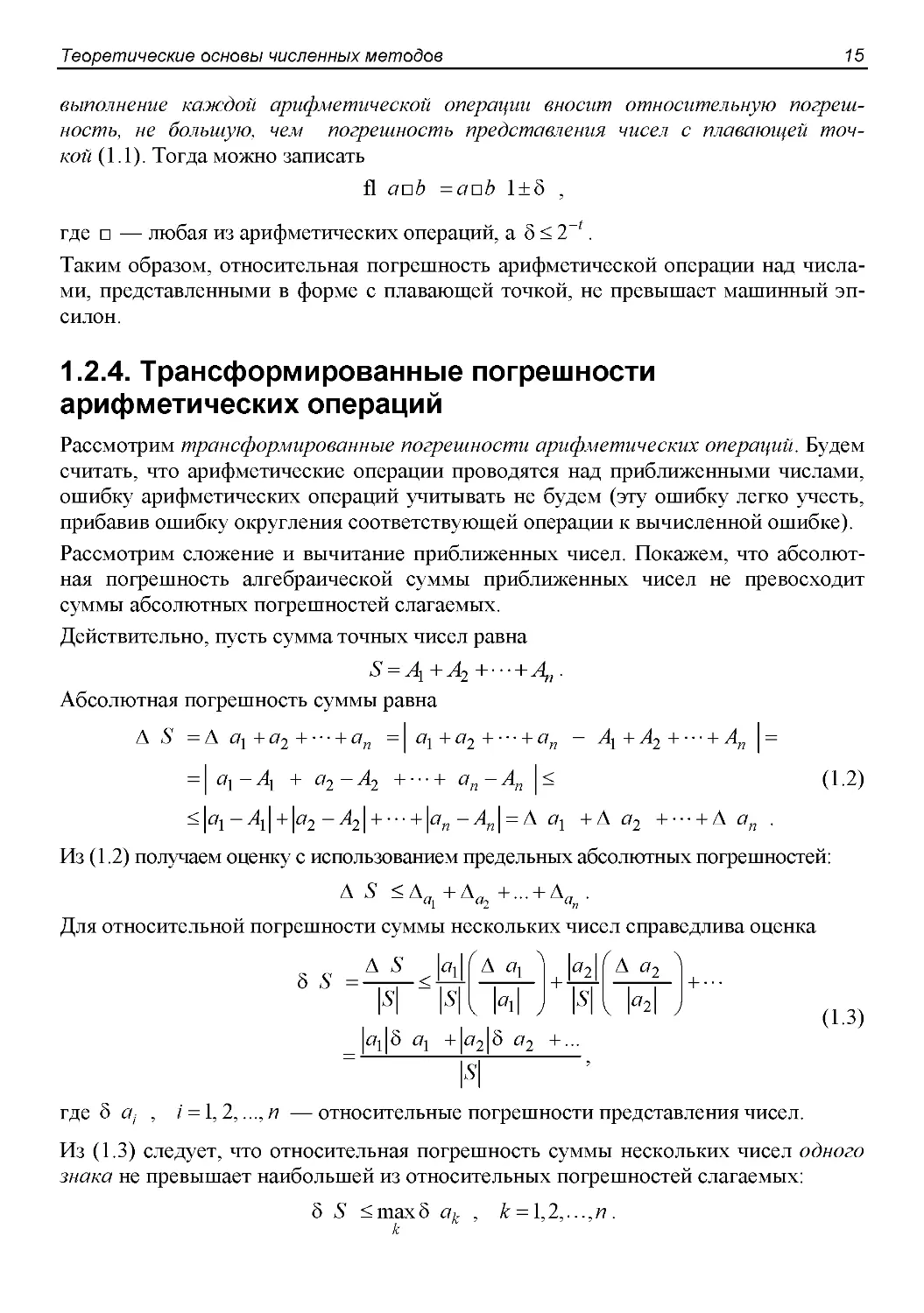 1.2.4. Трансформированные погрешности арифметических операций