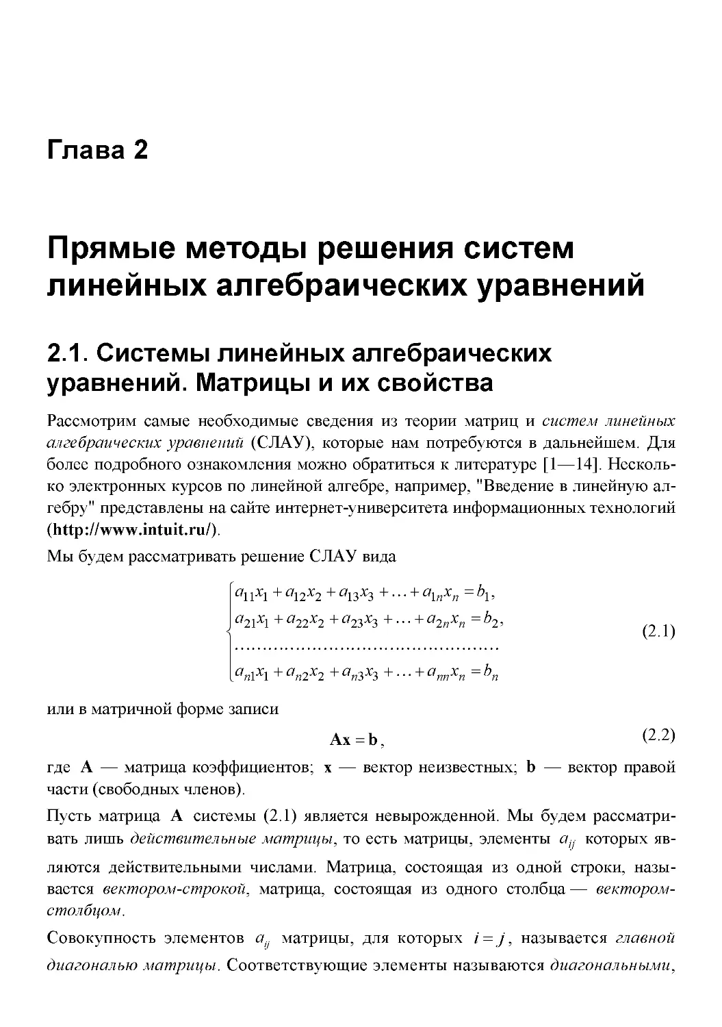 Глава 2. Прямые методы решения систем  линейных алгебраических уравнений