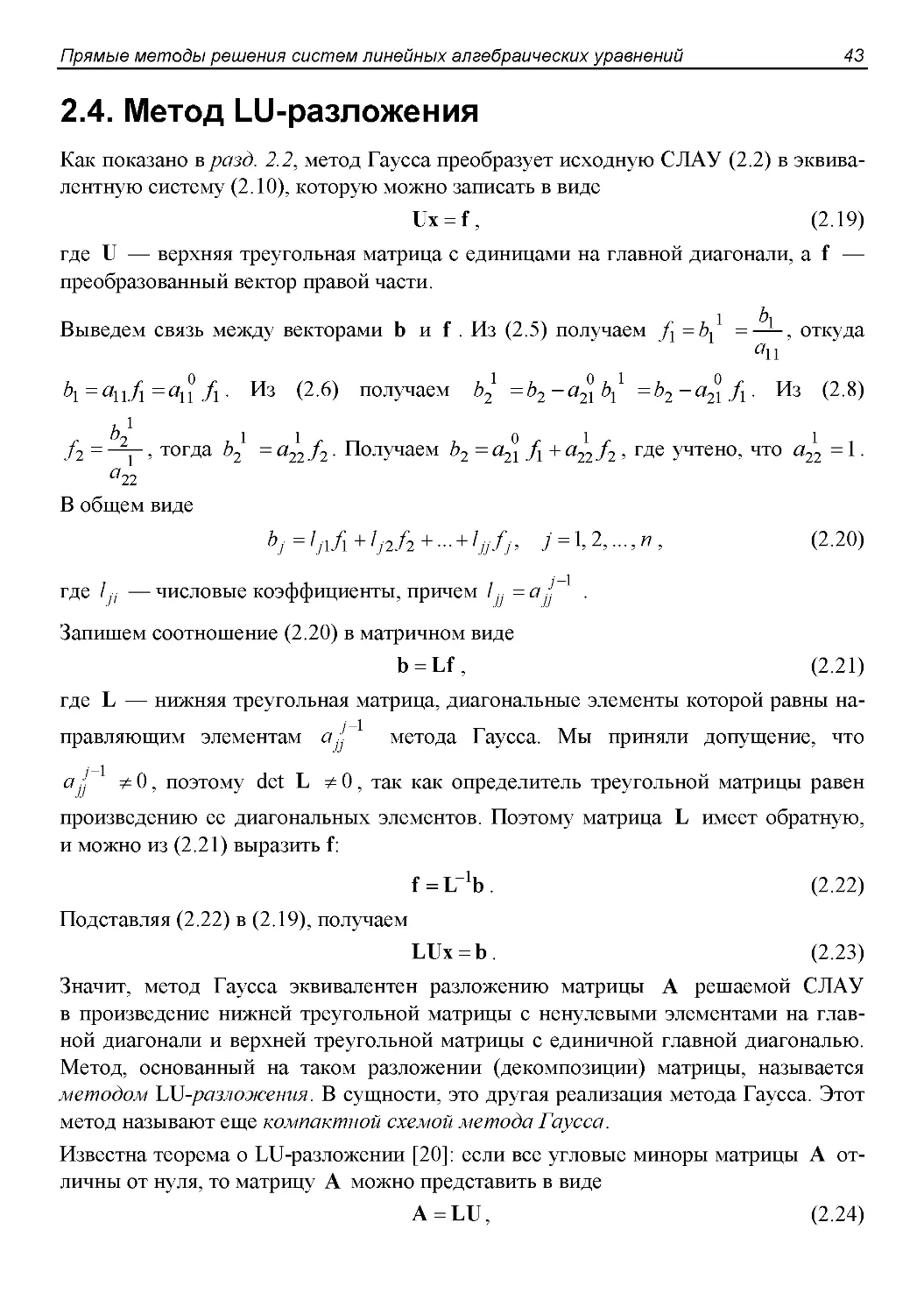 2.4. Метод LU-разложения