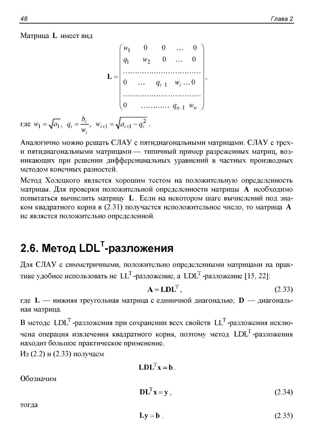 2.6. Метод LDLT-разложения