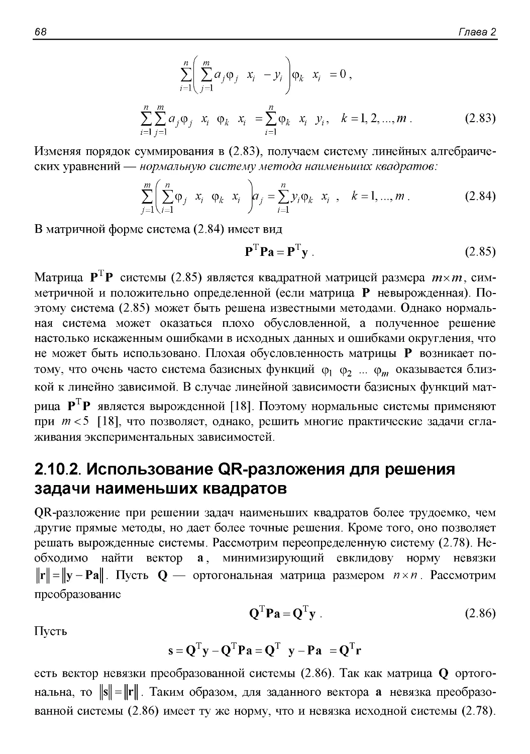 2.10.2. Использование QR-разложения для решения задачи наименьших квадратов