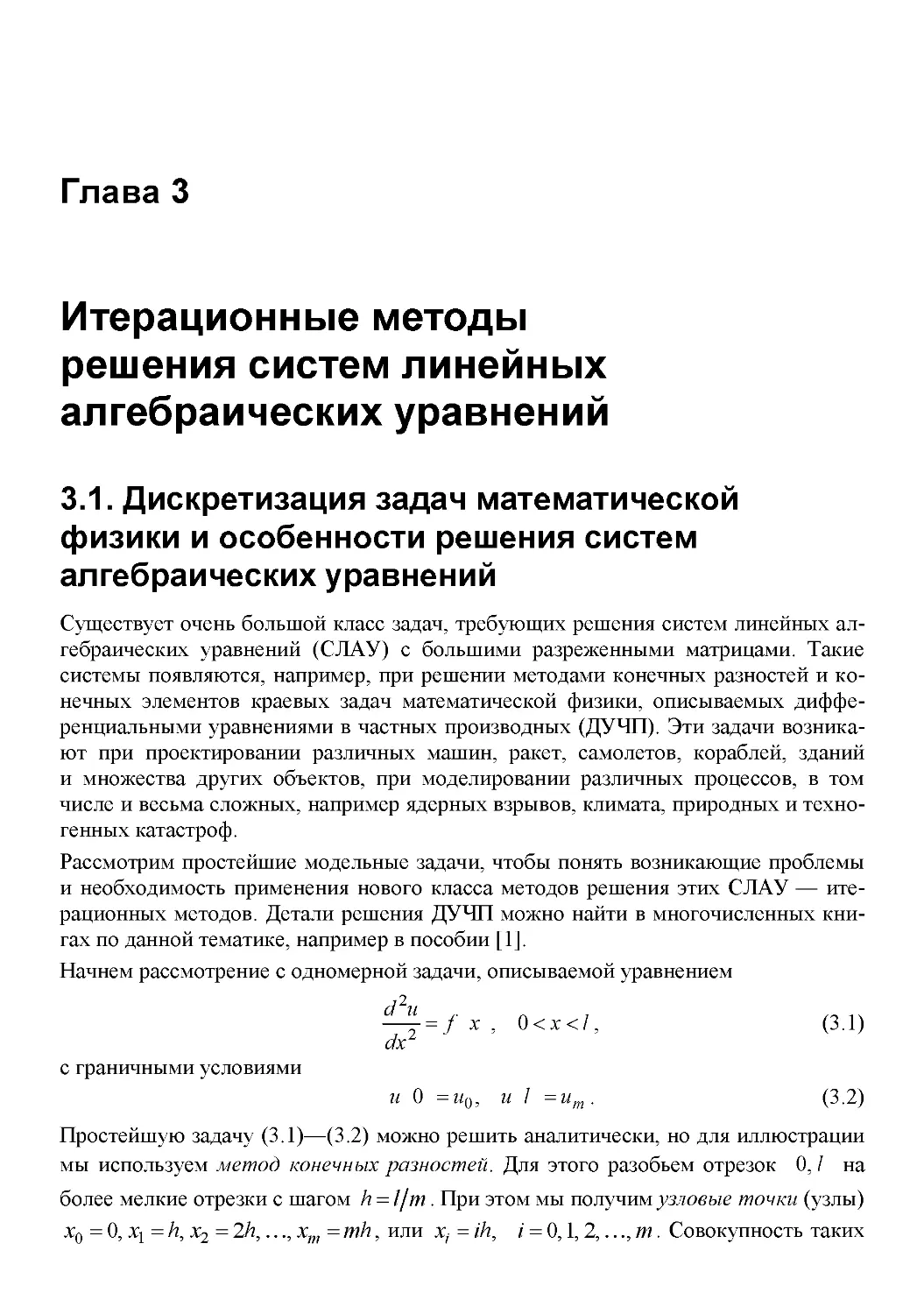 Глава 3. Итерационные методы  решения систем линейных  алгебраических уравнений