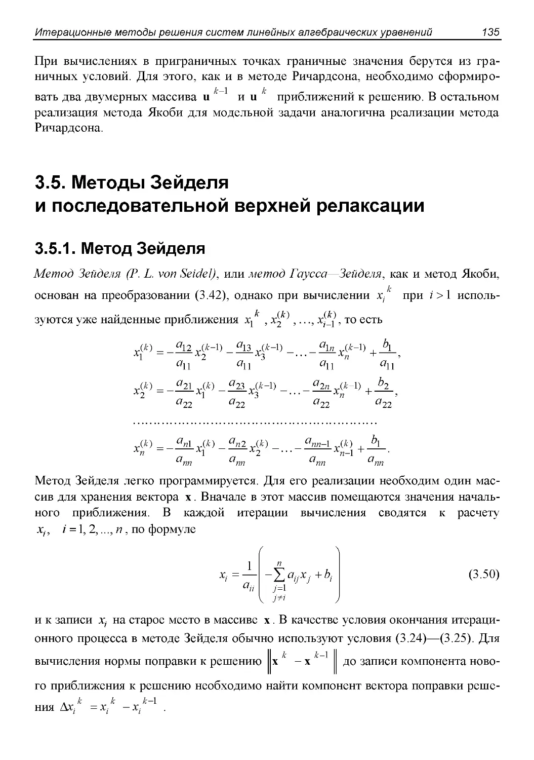 3.5. Методы Зейделя  и последовательной верхней релаксации