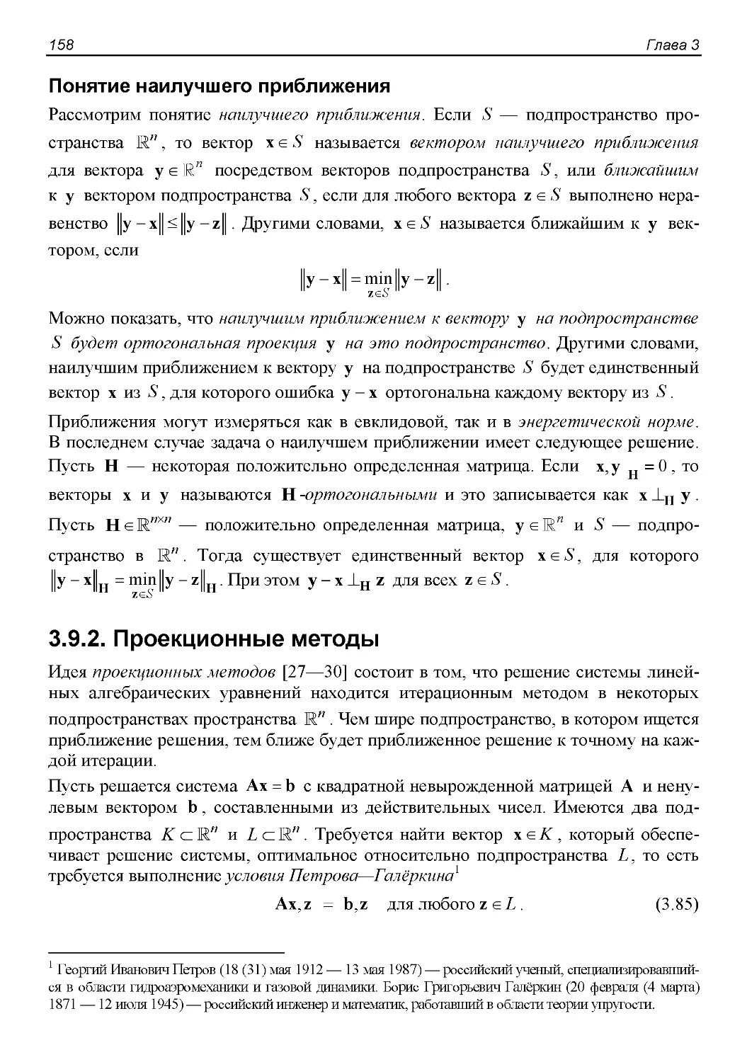 Понятие наилучшего приближения
3.9.2. Проекционные методы