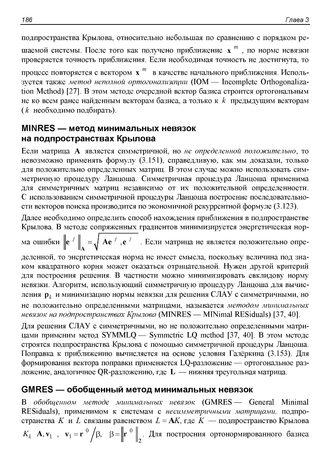 MINRES — метод минимальных невязок  на подпространствах Крылова
GMRES — обобщенный метод минимальных невязок