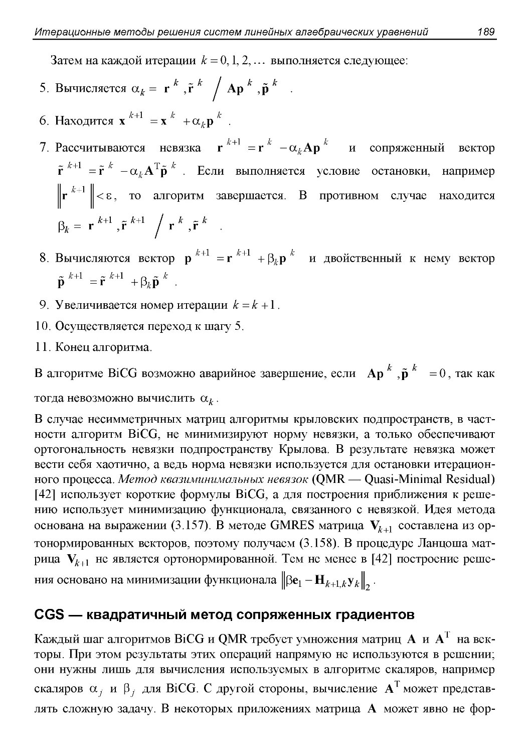 CGS — квадратичный метод сопряженных градиентов