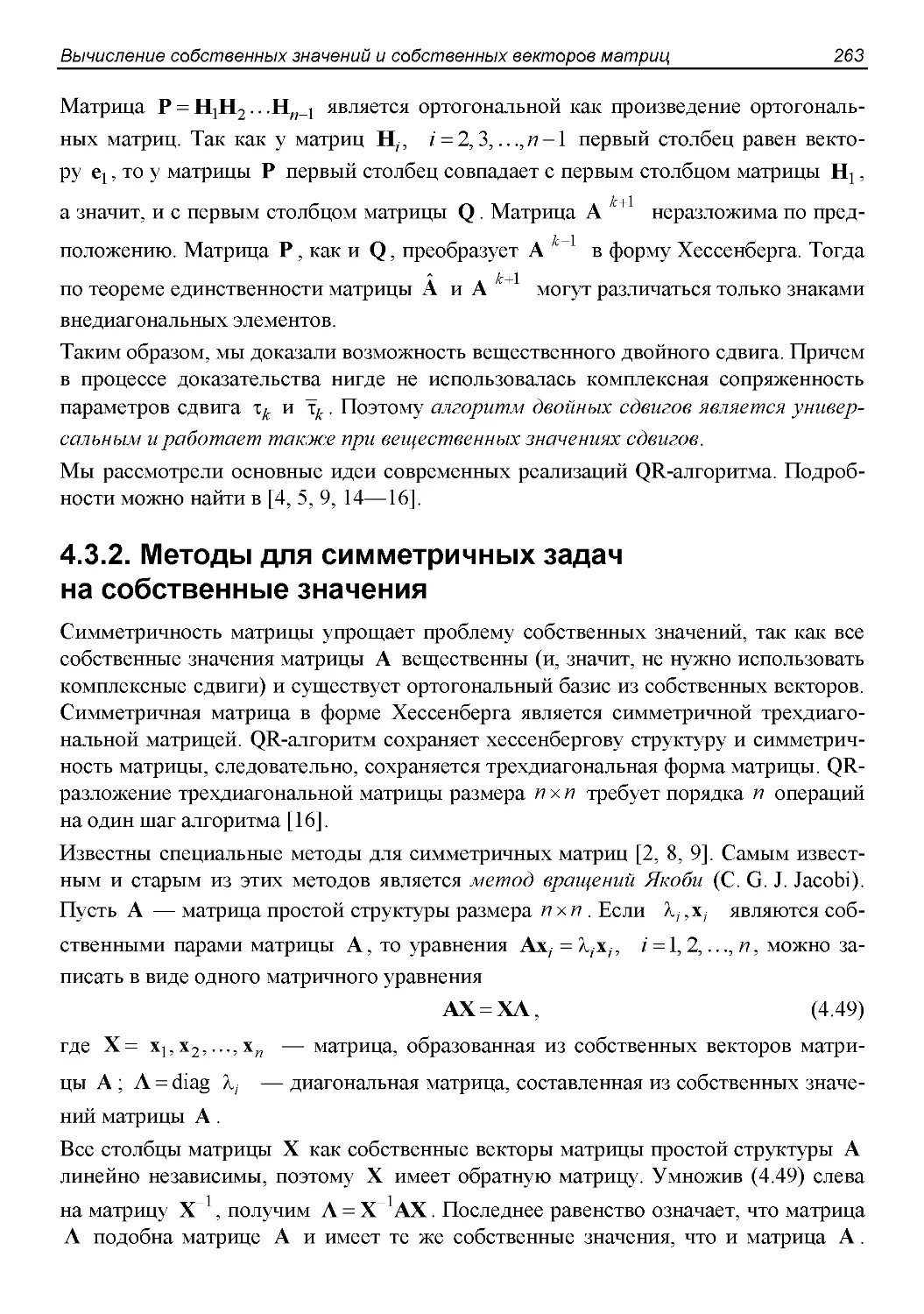 4.3.2. Методы для симметричных задач  на собственные значения