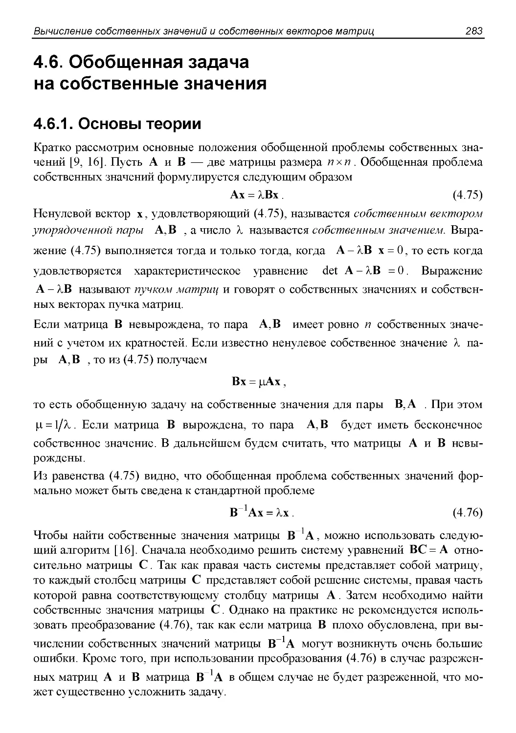 4.6. Обобщенная задача  на собственные значения