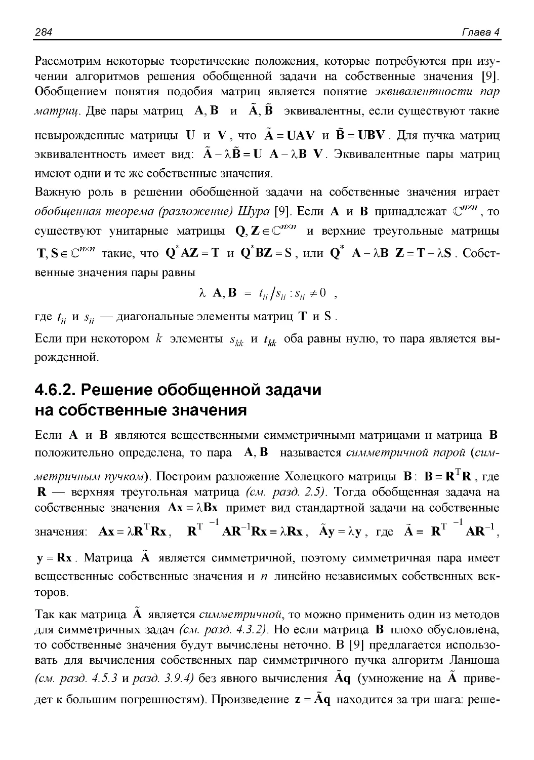 4.6.2. Решение обобщенной задачи  на собственные значения