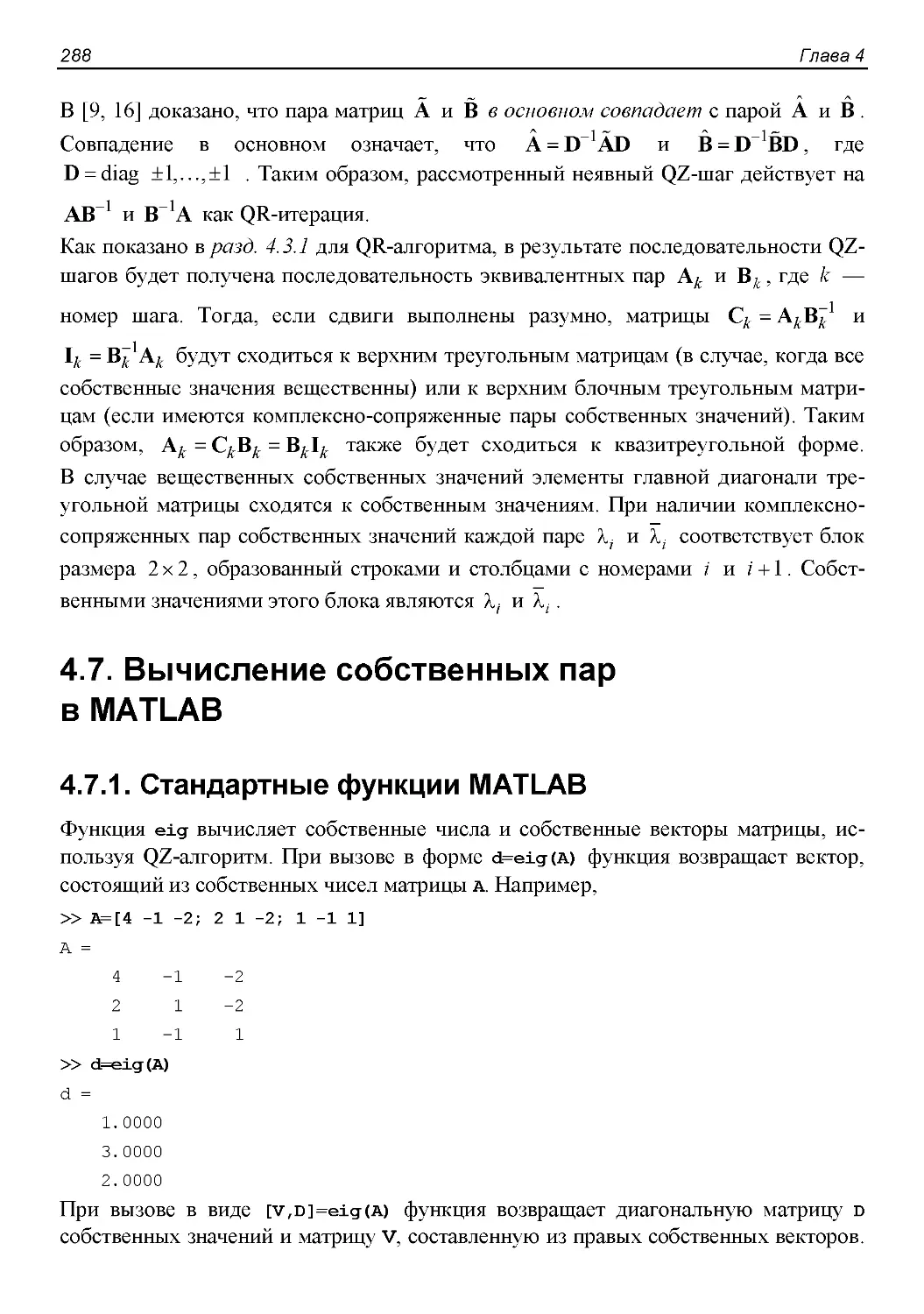 4.7. Вычисление собственных пар  в MATLAB