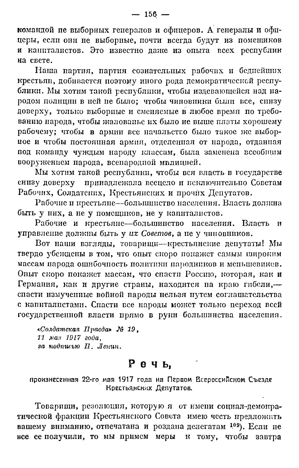 Речь, произнесенная 22 мая 1917 г. на первом Всероссийском Съезде Крестьянских Депутатов
