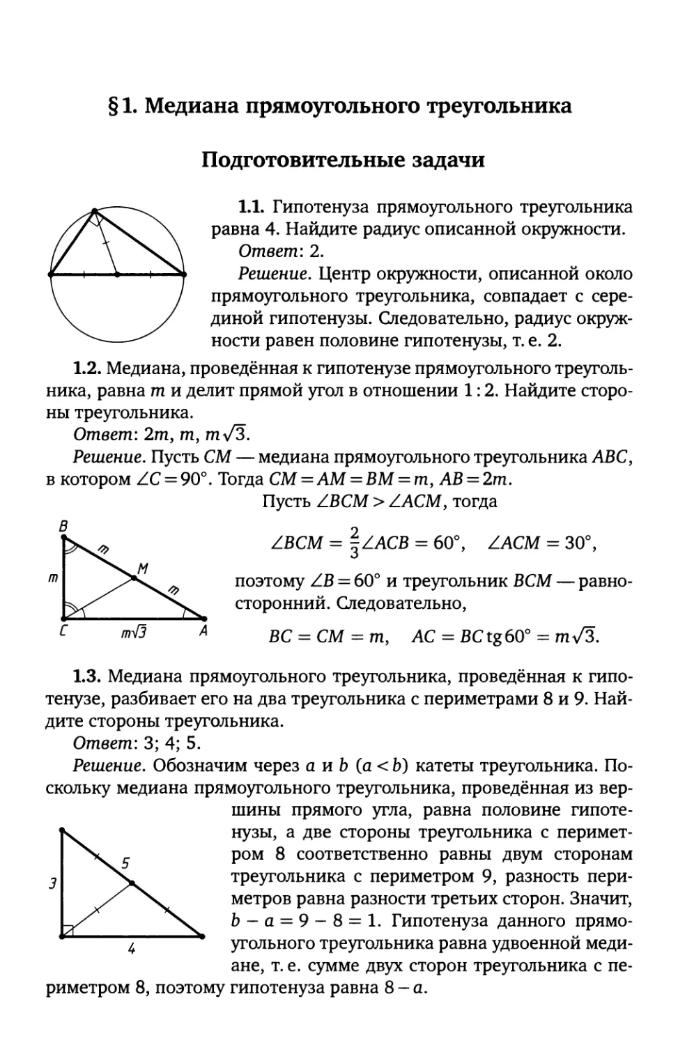 § 1. Медиана прямоугольного треугольника