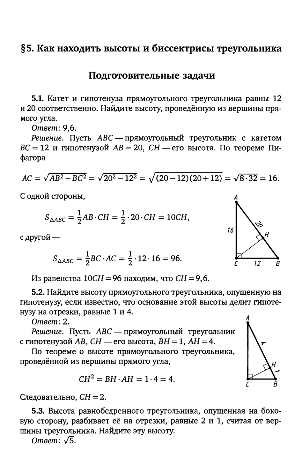 § 5. Как находить высоты и биссектрисы треугольника