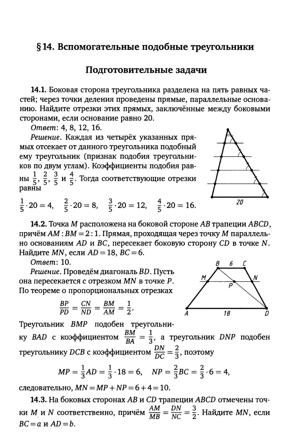 § 14. Вспомогательные подобные треугольники