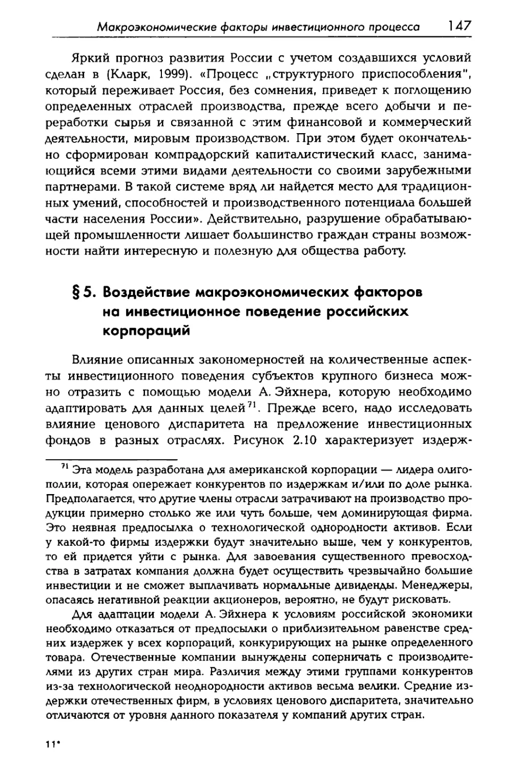 § 5. Воздействие макроэкономических факторов на инвестиционное поведение российских корпораций