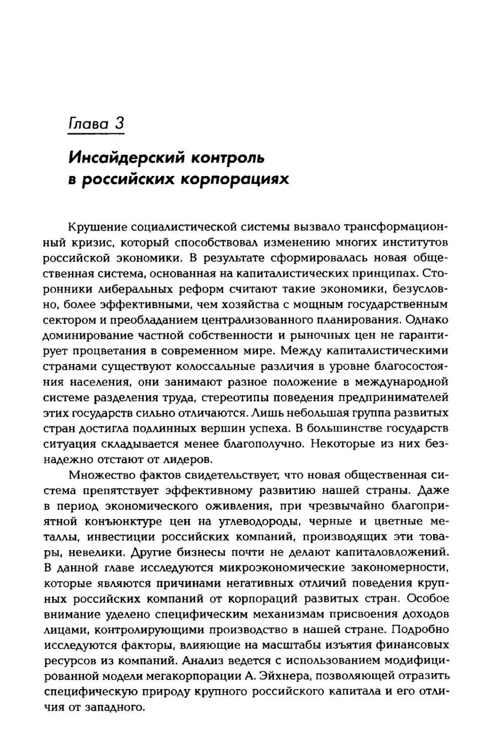 Глава 3. Инсайдерский контроль в российских корпорациях