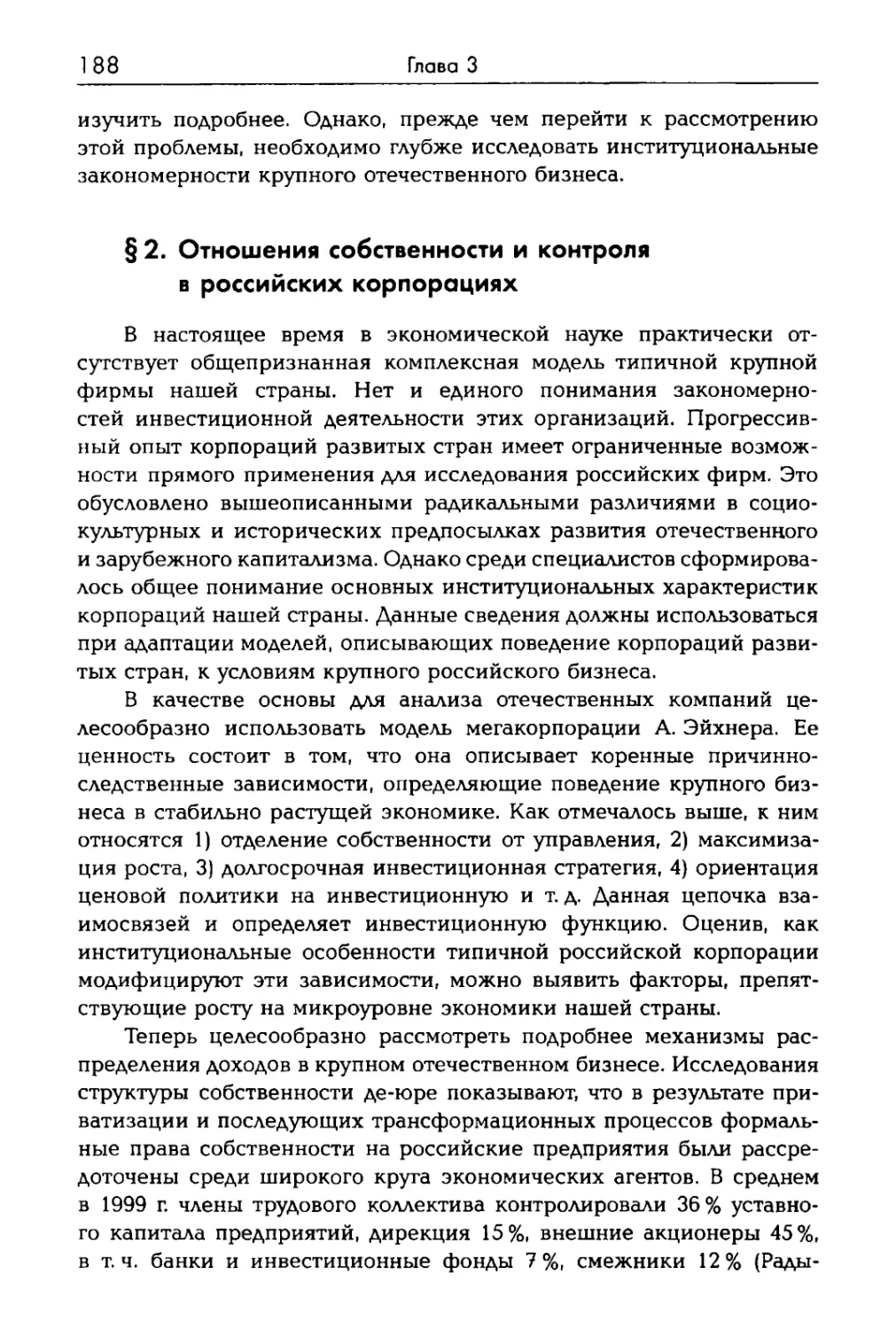 § 2. Отношения собственности и контроля в российских корпорациях