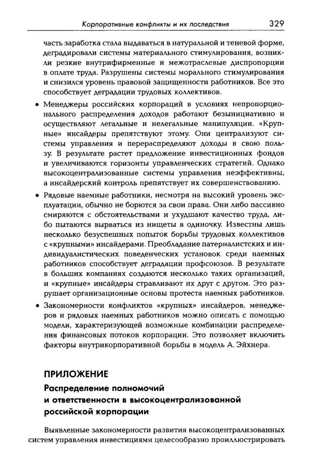 ПРИЛОЖЕНИЕ. Распределение полномочий и ответственности в высокоцентрализованной российской корпорации
