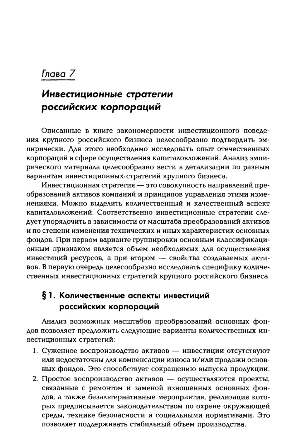 Глава 7. Инвестиционные стратегии российских корпораций