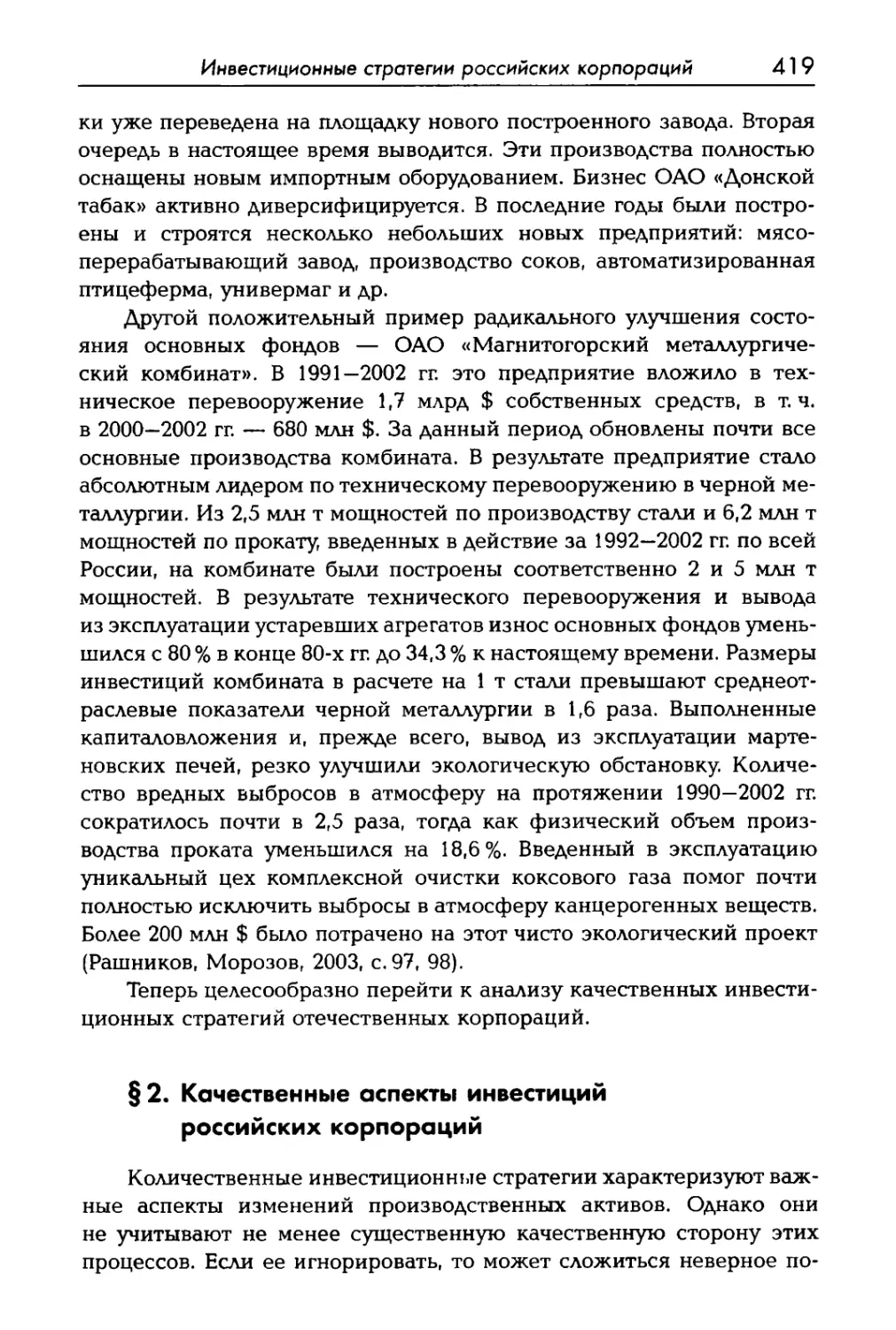 § 2. Качественные аспекты инвестиций российских корпораций