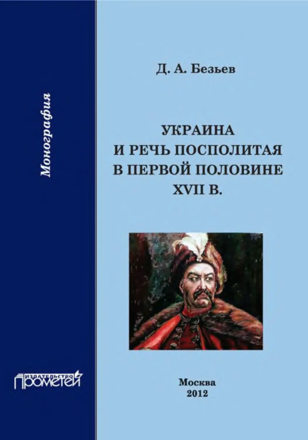 ﻿УКРАИНА И РЕЧЬ ПОСПОЛИТАЯ В ПЕРВОЙ ПОЛОВИНЕ XVII