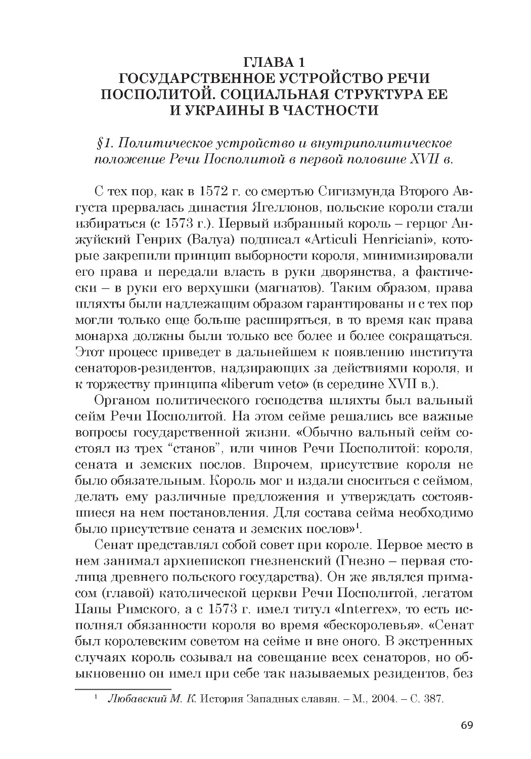 ﻿ГЛАВА 1. Государственное устройство Речи Посполитой. Социальная структура ее и Украины в частност