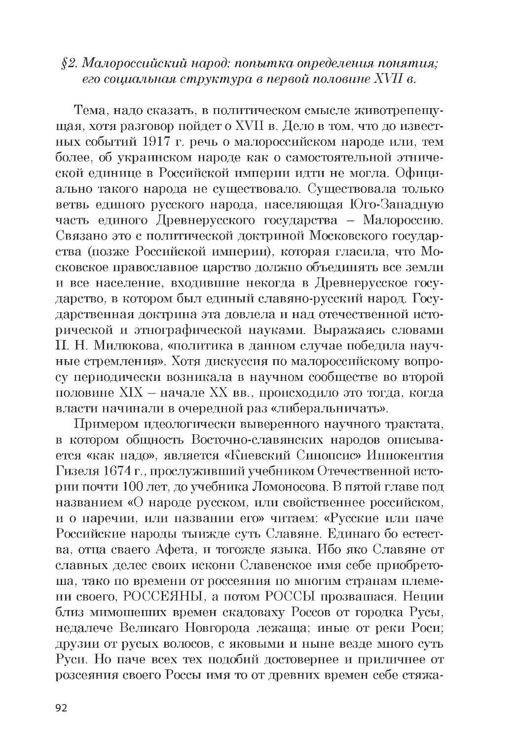 ﻿§2. Малороссийский народ: попытка определения понятия; его социальная структура в первой половине XVII