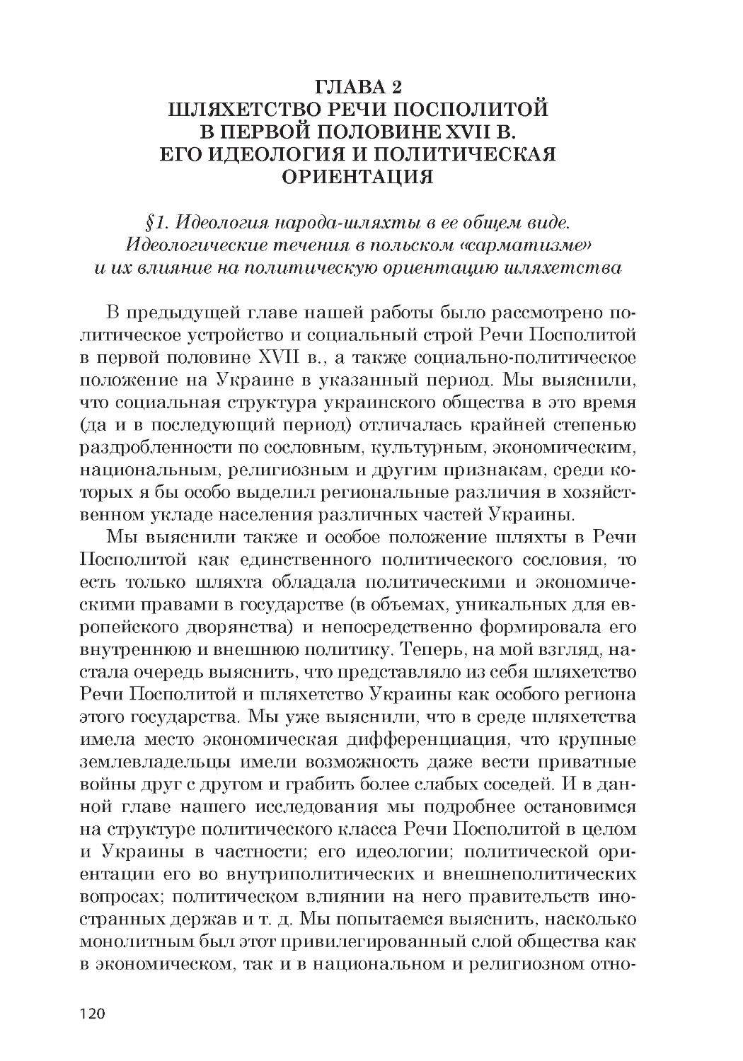 ﻿ГЛАВА 2. Ӹляхетство Речи Посполитой в первой половине XVII в. Его идеология и политическая ориентаци