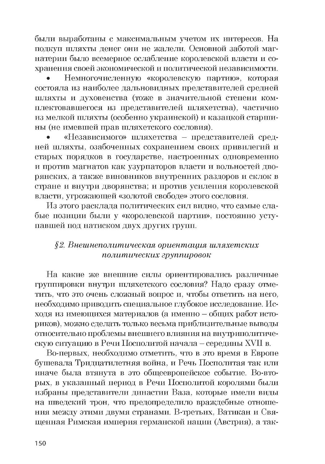 ﻿§2. Внешнеполитическая ориентация шляхетских политических группирово