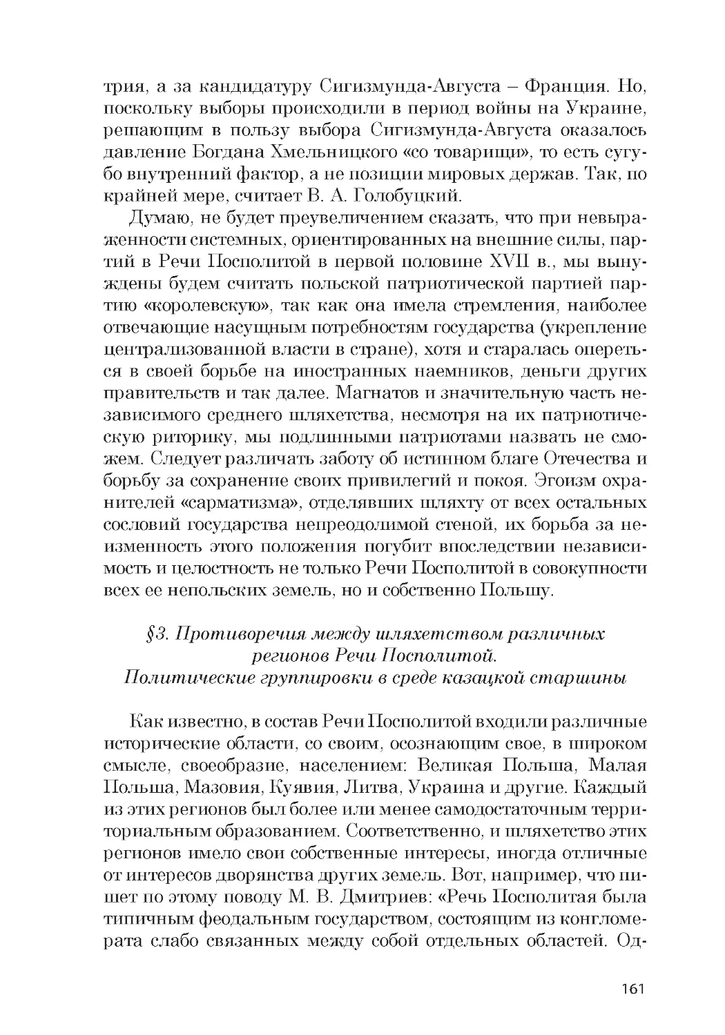 ﻿§3. Противоречия между шляхетством различных регионов Речи Посполитой. Политические группировки в среде казацкой старшин