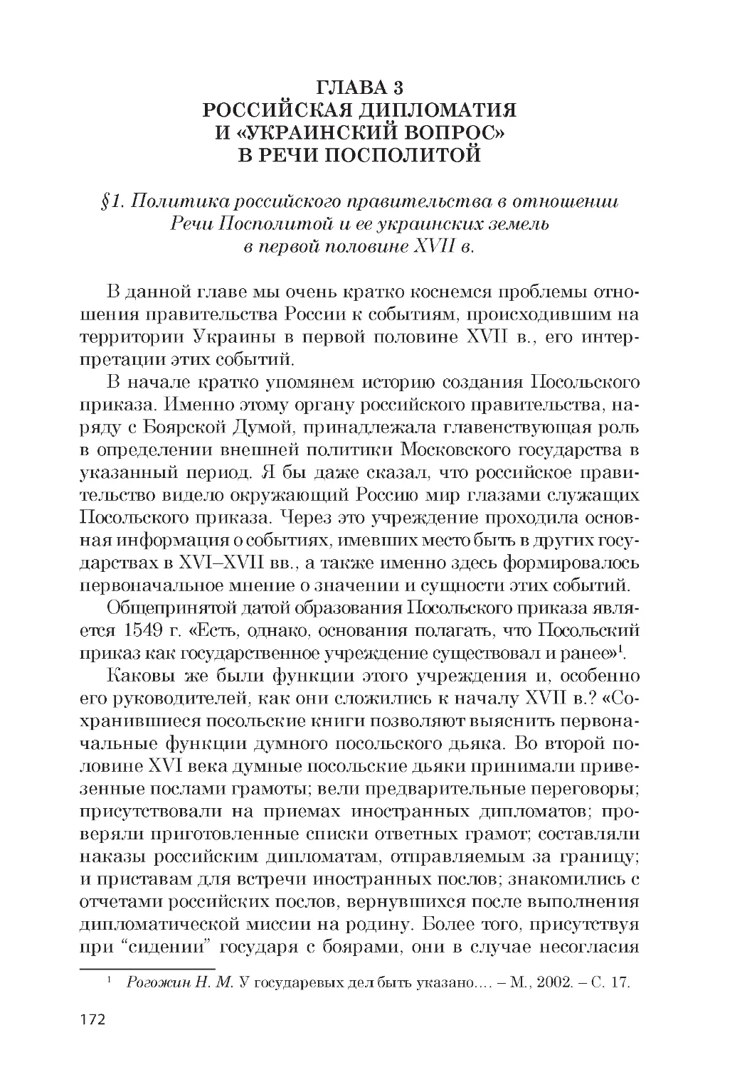 ﻿ГЛАВА 3. Российская дипломатия и «Украинский вопрос» в Речи Посполито