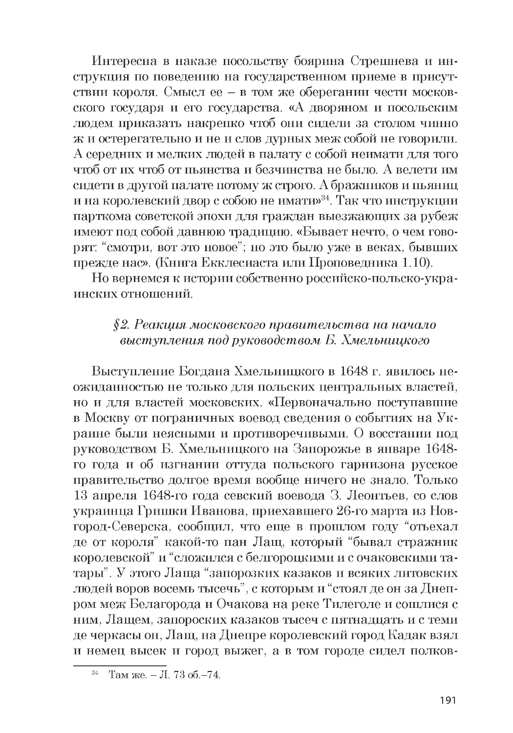 ﻿§2. Реакция московского правительства на начало выступления под руководством Б. Хмельницког