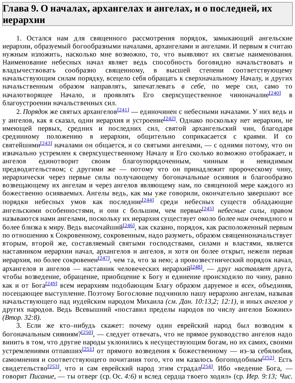 ﻿Глава 9. О началах, архангелах и ангелах, и о последней, их иерархи