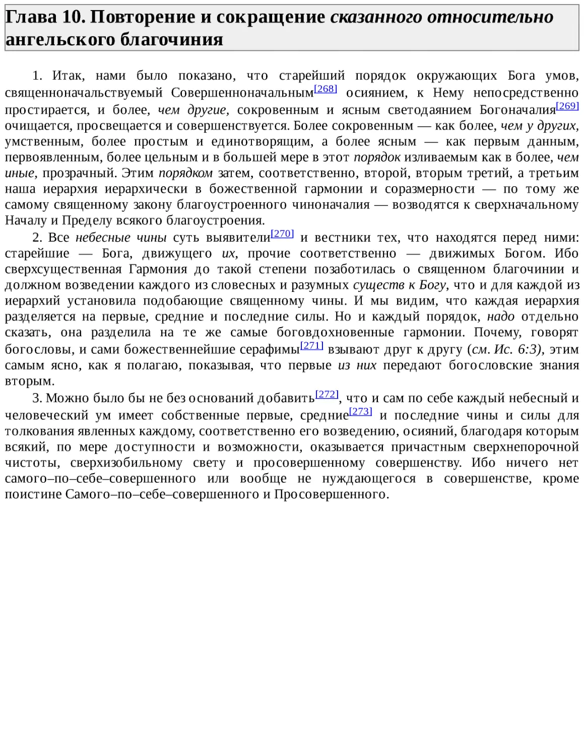 ﻿Глава 10. Повторение и сокращение сказанного относительно ангельского благочини