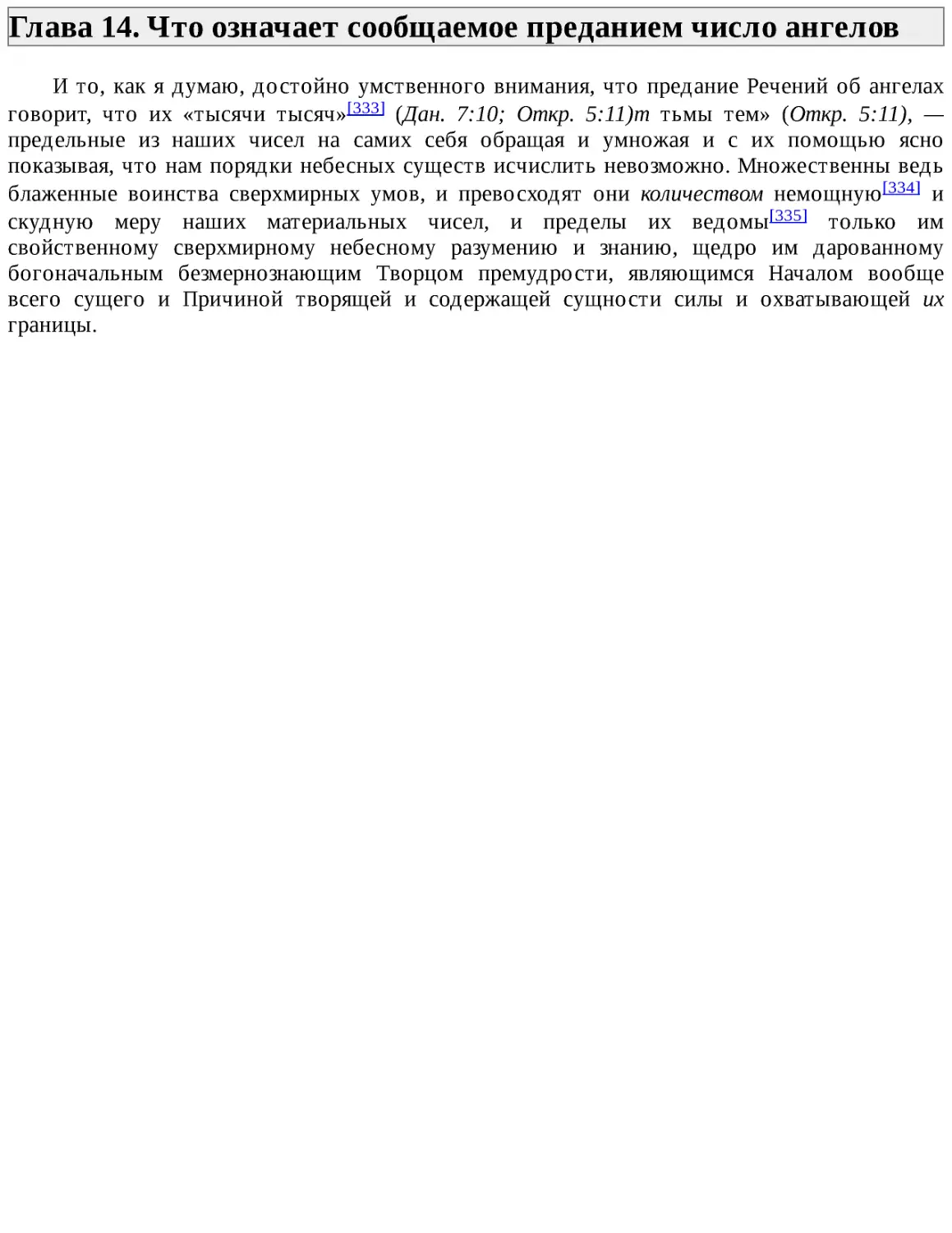 ﻿Глава 14. Что означает сообщаемое преданием число ангело