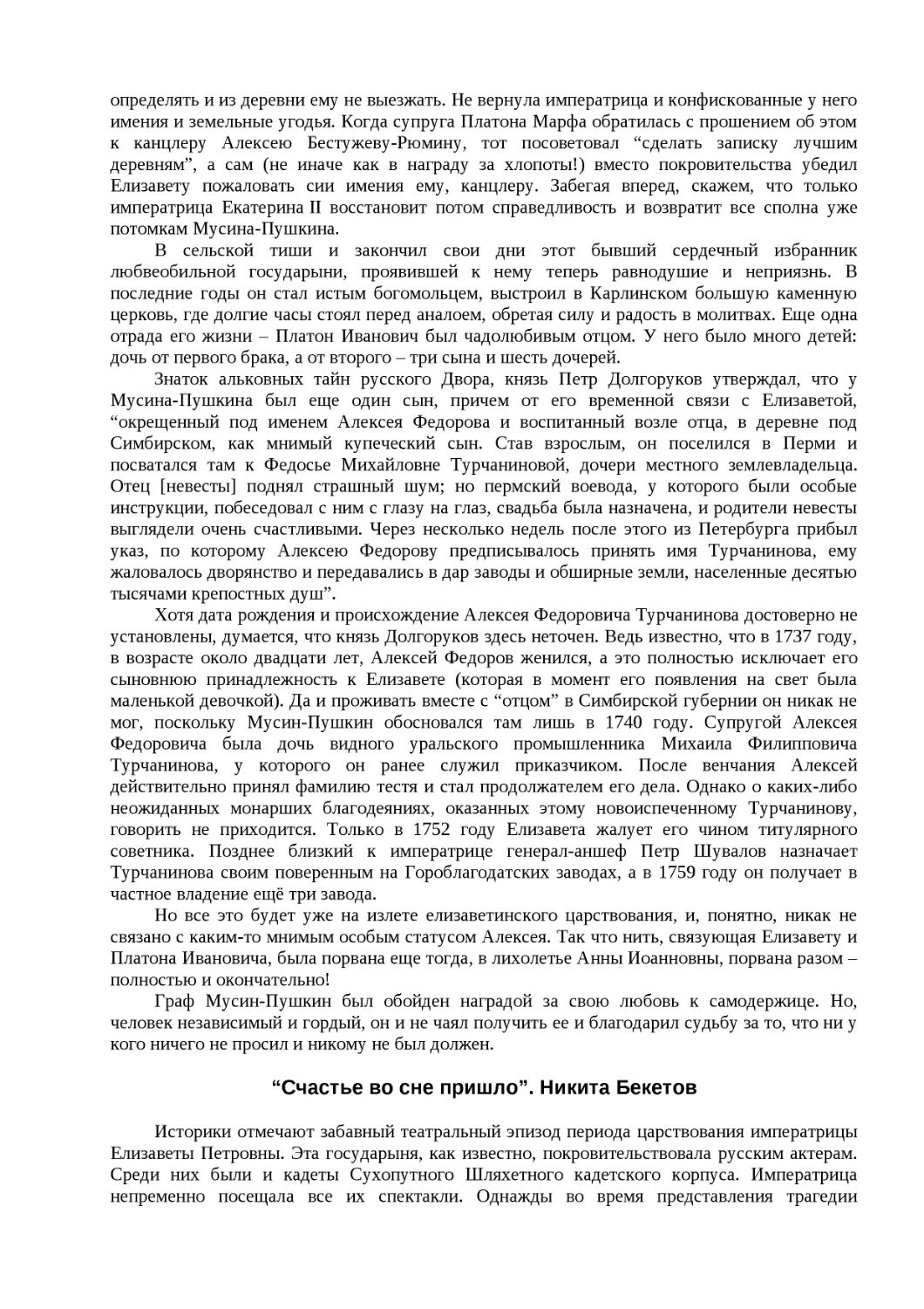 ﻿“Счастье во сне пришло”. Никита Бекето