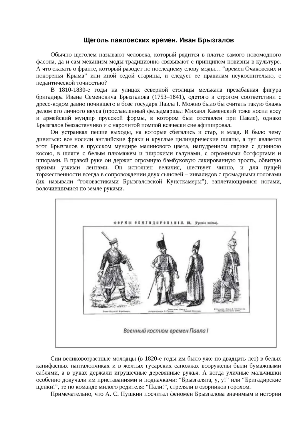 ﻿ӹеголь павловских времен. Иван Брызгало