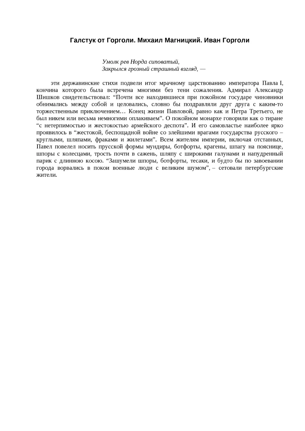 ﻿Галстук от Горголи. Михаил Магницкий. Иван Горгол