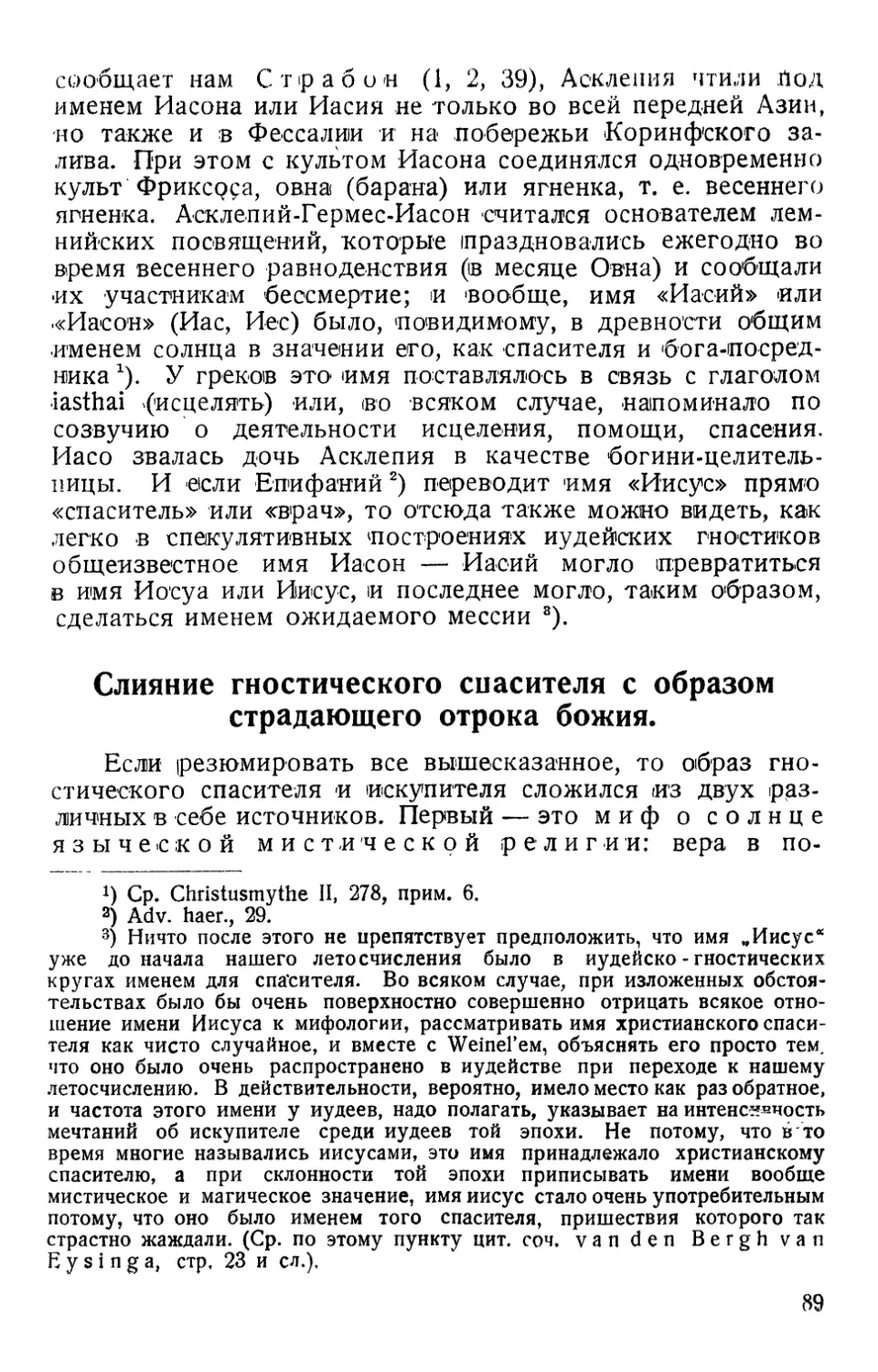 Слияние гностического спасителя с образом страдающего отрока божия