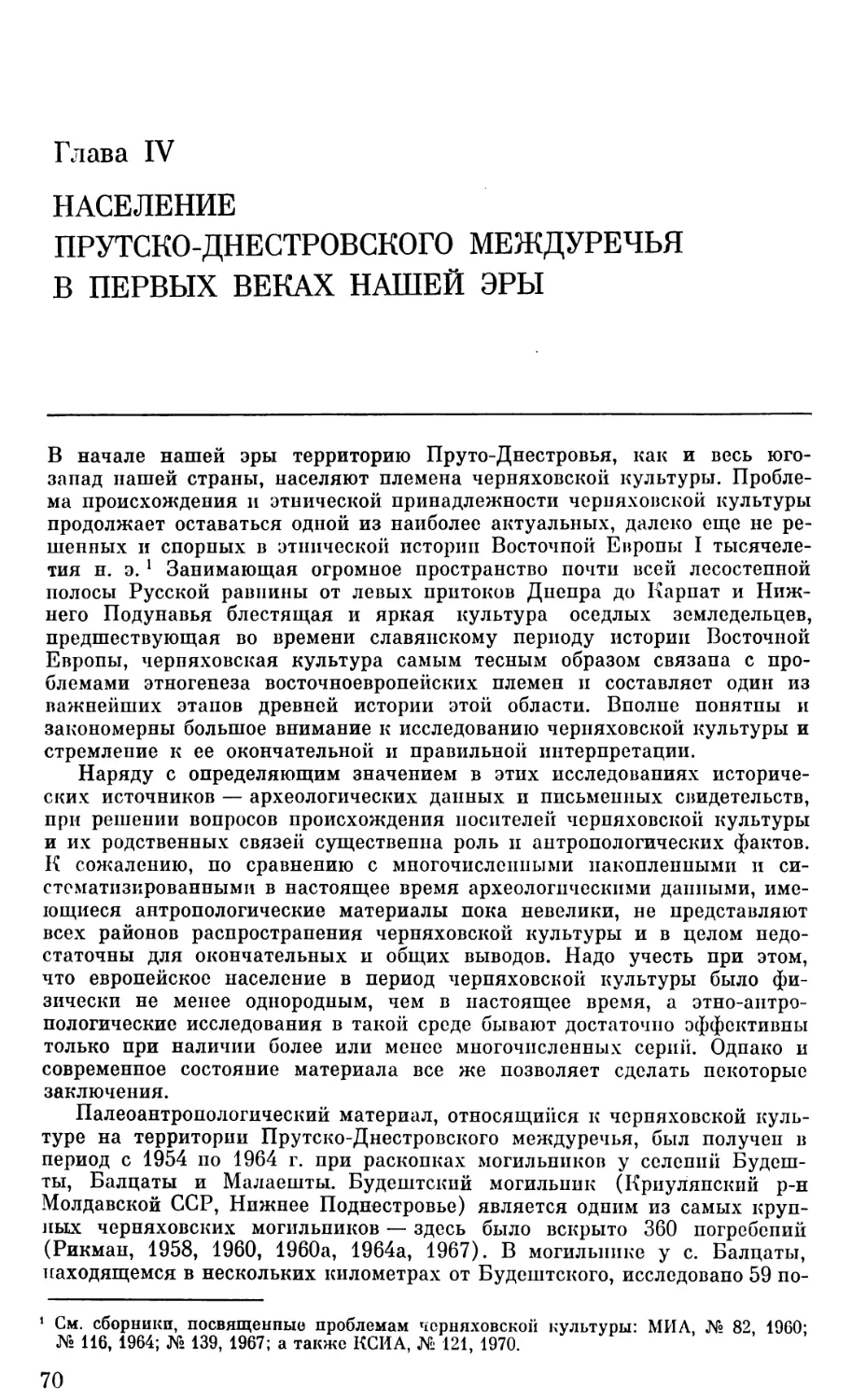 Глава IV. Население Прутско-Днестровского междуречья в первых веках нашей эры