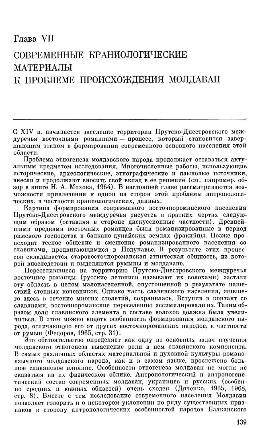Глава VII. Современные краниологические материалы к проблеме происхождения молдаван