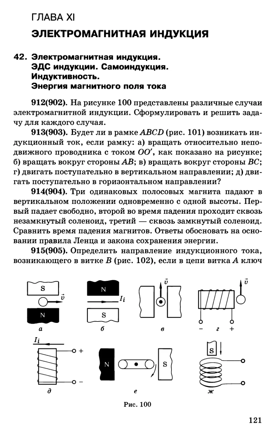 На рисунке 100 представлены различные случаи электромагнитной индукции сформулировать