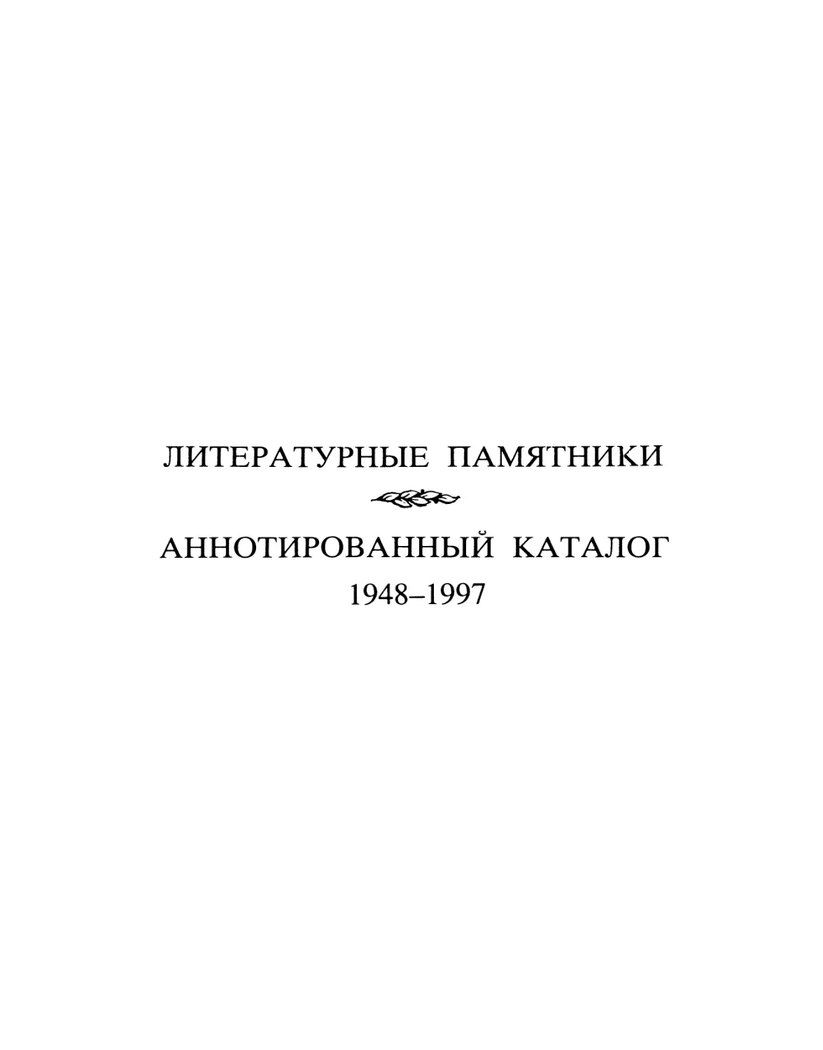 Литературные памятники. 1948-1997. Аннотированный каталог