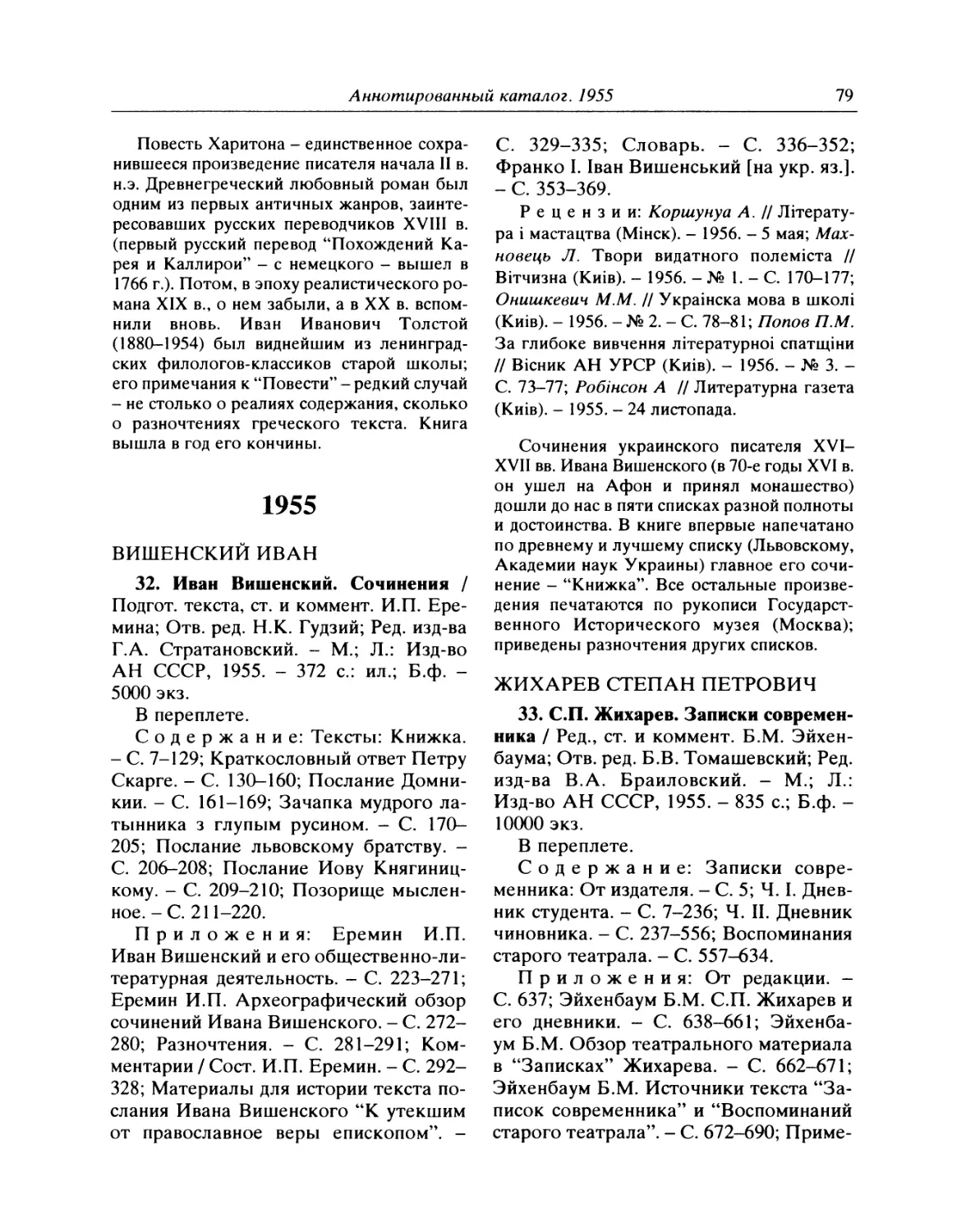 1955
33. С.П. Жихарев. Записки современника