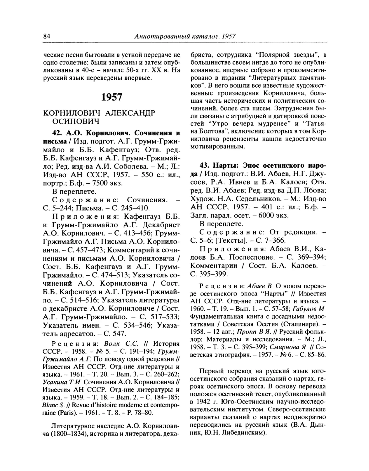 1957
43. Нарты. Эпос осетинского народа